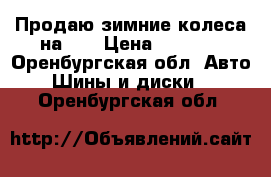 Продаю зимние колеса на 13 › Цена ­ 3 500 - Оренбургская обл. Авто » Шины и диски   . Оренбургская обл.